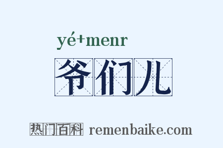 爷们儿是什么意思的图片